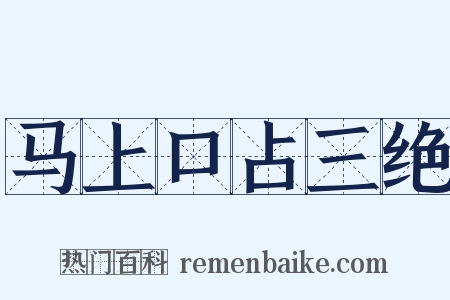 马上口占三绝是什么意思的图片